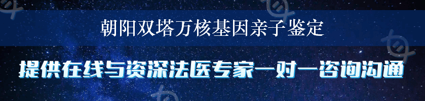 朝阳双塔万核基因亲子鉴定